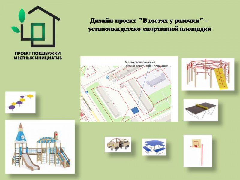 Новый детско-спортивный комплекс на улице Розы Люксембург может появиться благодаря проекту «В гостях у Розочки»