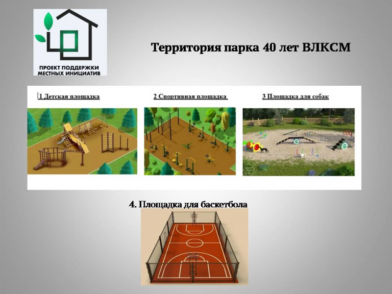 Территорию парка 40-летия ВЛКСМ планируют развивать
