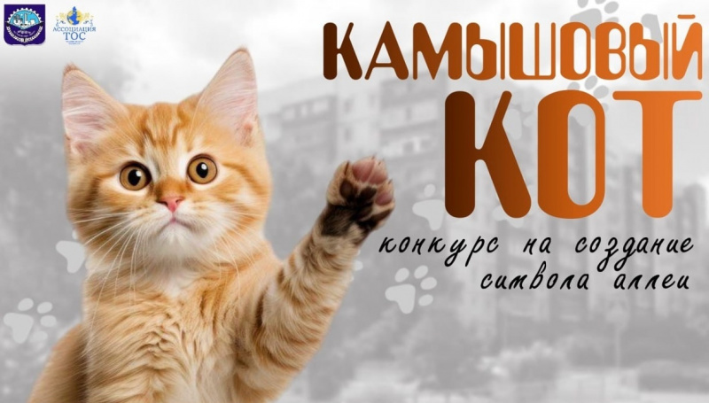 Ульяновцев приглашают к участию в творческом конкурсе «Камышовый кот»